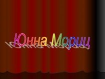 Юнна Мориц