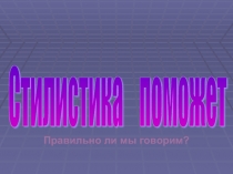 Cтилистика