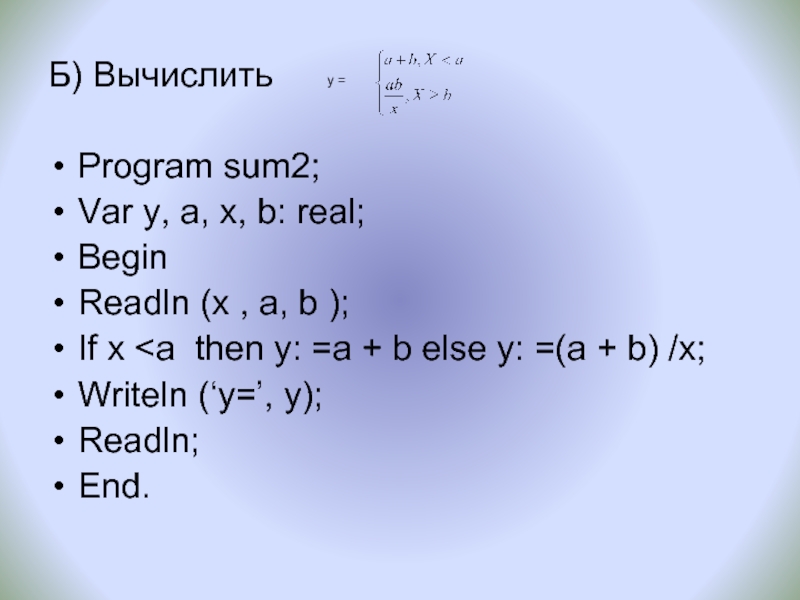 Б) ВычислитьProgram sum2;Var y, a, х, b: real;BeginReadln (x , a, b );If x