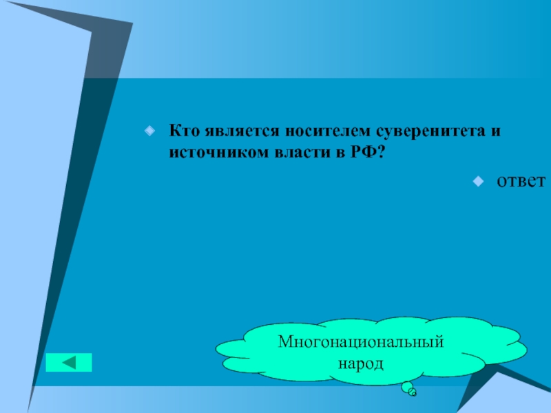 Многонациональный народ является носителем суверенитета. Кто является источником власти. Кто является источником власти в РФ. Основной источник власти в России. Кто является основным источником власти.