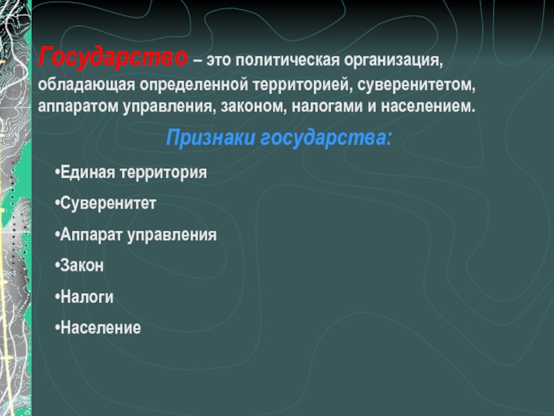 Определенная территория обладающая. Признаки государства аппарат управления территория налоги. Политическая организация общества на определенной территории. Государство это политическая организация на определенной территории. Государство это организация обладающая политической.