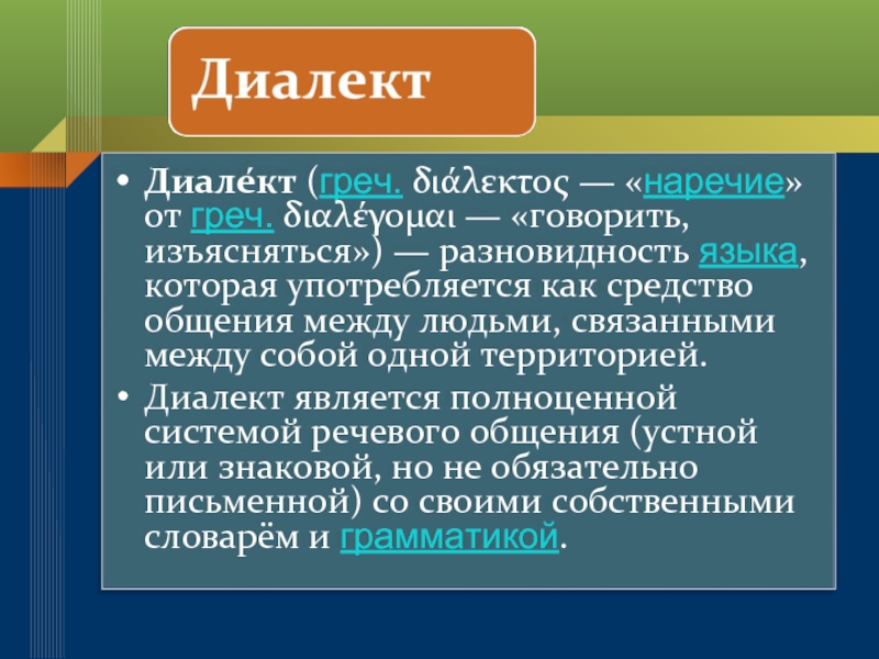 Местное наречие говор разновидность общего национального языка