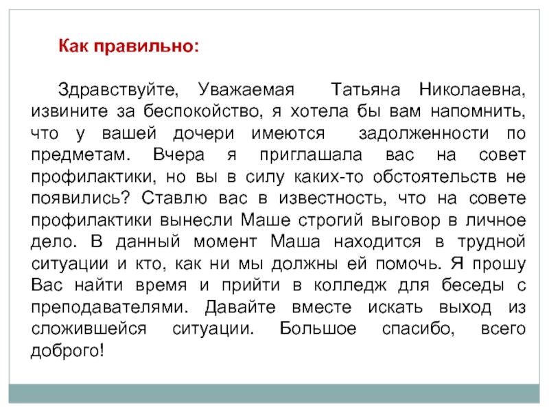 Как правильно:Здравствуйте, Уважаемая Татьяна Николаевна, извините за беспокойство, я хотела бы вам напомнить, что у вашей дочери
