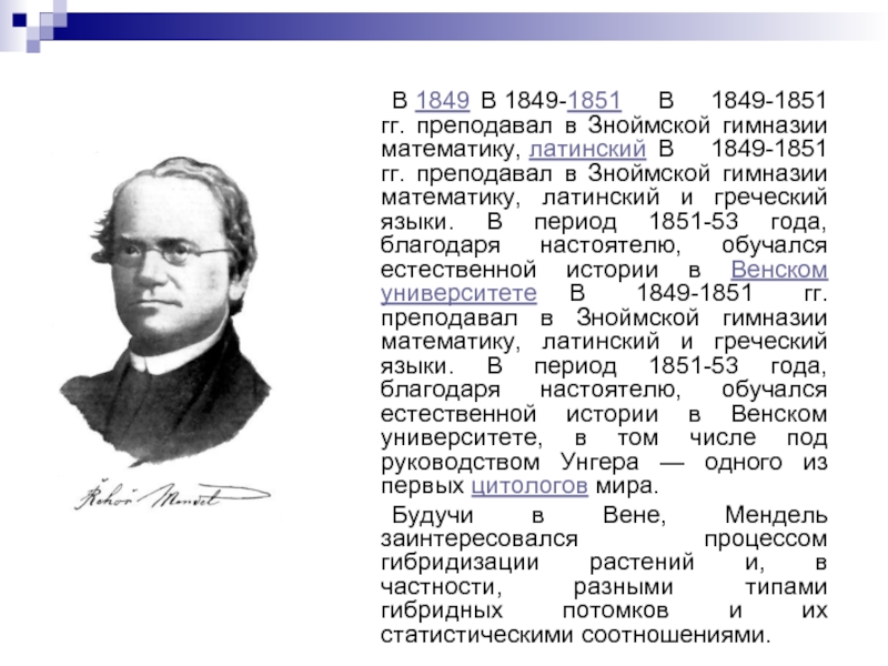 В 1849	В 1849-1851	В 1849-1851 гг. преподавал в Зноймской гимназии математику, латинский	В 1849-1851 гг. преподавал в Зноймской гимназии