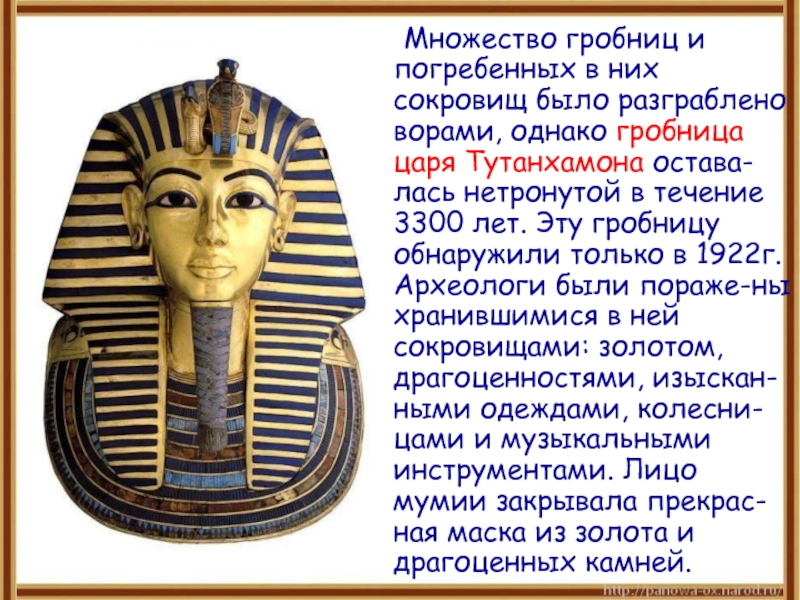 Множество гробниц и погребенных в них сокровищ было разграблено ворами, однако гробница царя Тутанхамона остава-лась нетронутой в