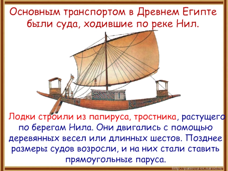 Основным транспортом в Древнем Египте были суда, ходившие по реке Нил.	Лодки строили из папируса, тростника, растущего по