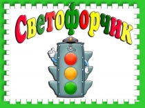 Светофорчик