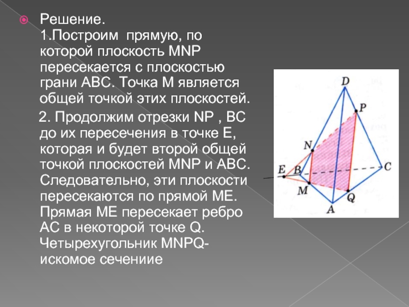 Решение построить. Построй прямую по которой пересекаются плоскости. Построить прямую по которой пересекаются плоскости. Прямая по которой пересекаются плоскости в тетраэдре. Начертите прямую по которой пересекаются плоскости.