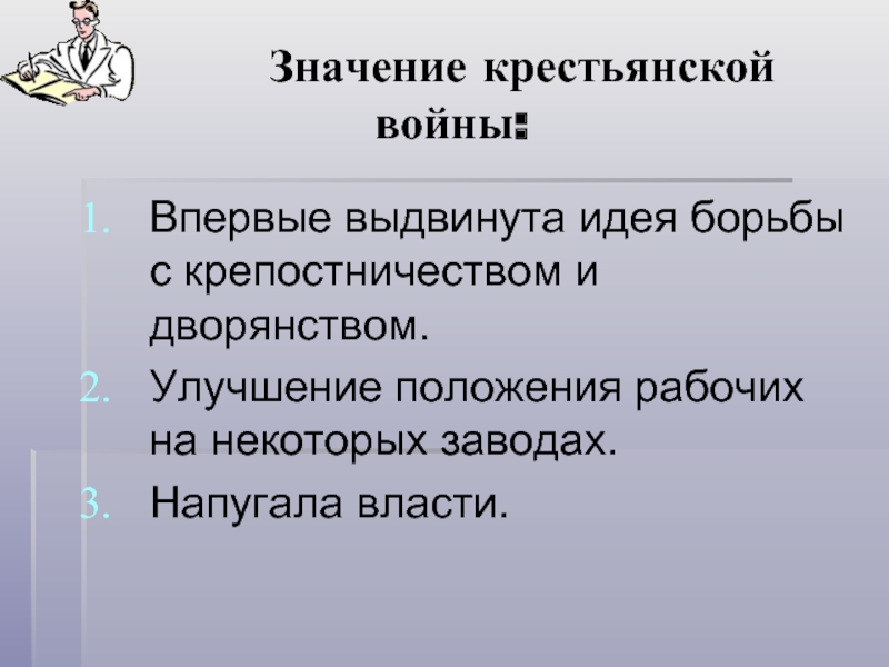 Пугачев смысл. Значение крестьянской войны. Улучшение положения рабочих. Выводы и значения крестьянской войны.