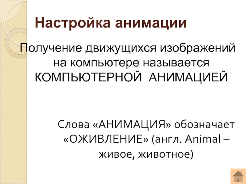 Получение движущихся изображений на компьютере называется