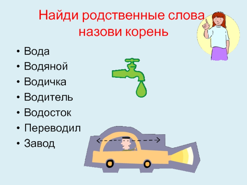 Родственные слова с корнем вод. Слова с корнем вод. Медведь родственные слова. Родственные слова к слову вода.