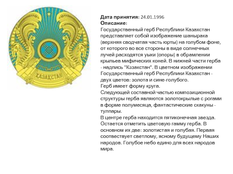 Описание казахстана. Герб Казахстана описание. Герб РК С описанием. Опишите герб РК. Флаг и герб Казахстана описание.