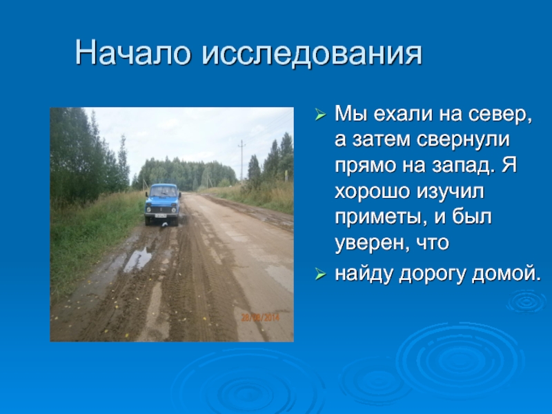 Начало исследованияМы ехали на север, а затем свернули прямо на запад. Я хорошо изучил приметы, и был