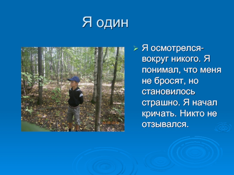 Я одинЯ осмотрелся- вокруг никого. Я понимал, что меня не бросят, но становилось страшно. Я начал кричать.