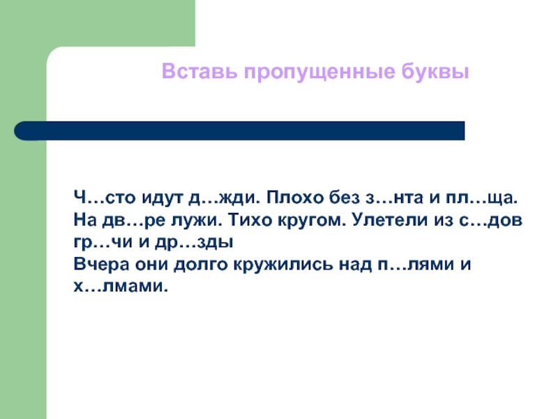 Часто пропускаю буквы. Лужи вставь пропущенные буквы. Вставь пропущенные буквы часто идут дожди плохо без зонта. Вставь пропущенные буквы шло. Вставь пропущенную букву ч...СТО идут.