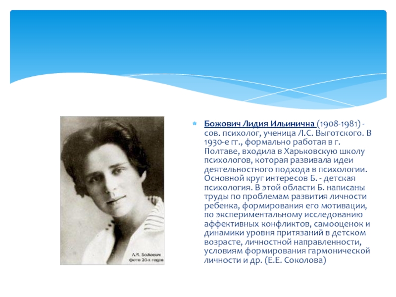 Божович Лидия Ильинична (1908-1981) - сов. психолог, ученица Л.С. Выготского. В 1930-е гг., формально работая в г.