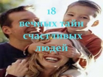 18 вечных тайн счастливых людей