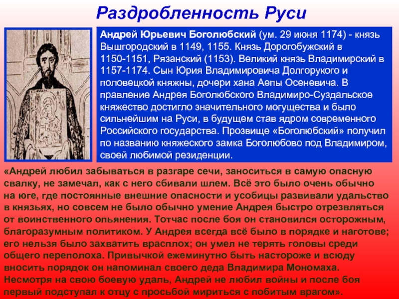 Раздробленность князья. Андрей Боголюбский сын князя Юрия Владимировича Долгорукого. Андрей Юрьевич Боголюбский правление. Великий князь Владимирский Андрей Боголюбский. Андрей Боголюбский краткая биография правление.