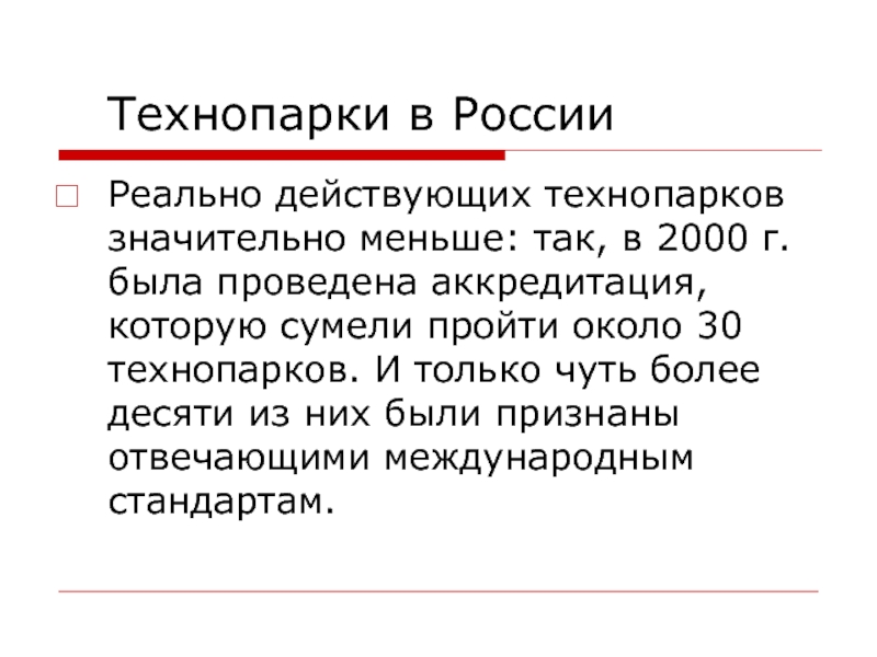 Менее значительный. Сообщение о технопарке в РФ небольшое.