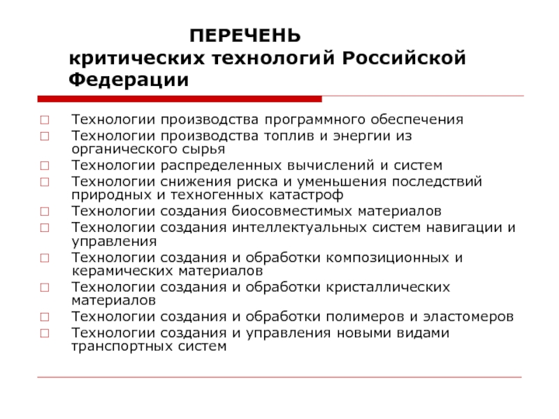 Перечень производственных. Критические технологии. Перечень российского производства. Реестр Российской промышленности. Перечень критических технологий.