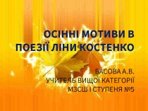 ОСІННІ МОТИВИ В ПОЕЗІЇ ЛІНИ КОСТЕНКО