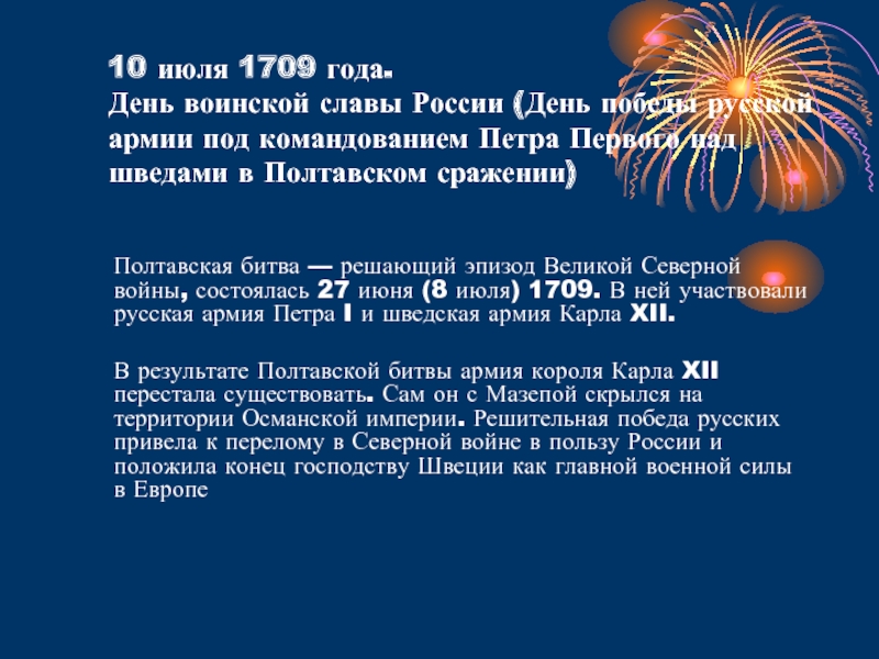 День победы над шведами в полтавском. 10 Июля 1709. 10 Июля день воинской славы России Полтавская битва 1709. День воинской славы Полтавское сражение 1709 год. 10 Июля 1709 день Победы русской.