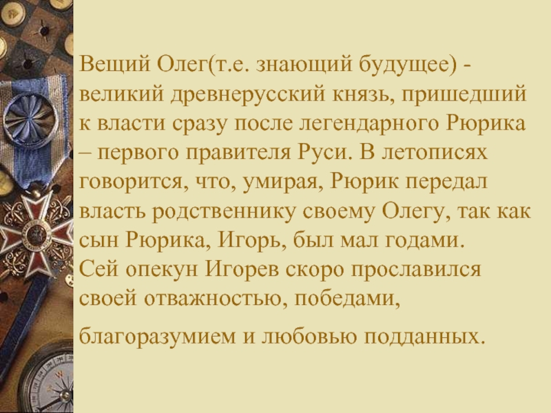 Вещий Олег(т.е. знающий будущее) - великий древнерусский князь, пришедший к власти сразу после легендарного Рюрика – первого