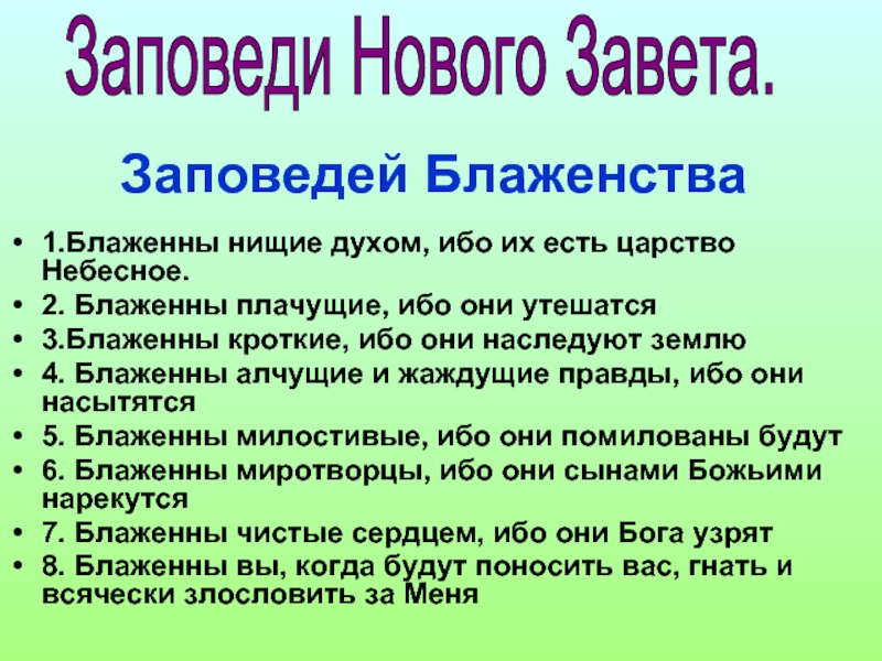 Заповеди блаженства. Девять заповедей блаженства. Новый Завет заповеди. Третья заповедь блаженства. Заповеди блаженств Блаженны нищие духом.