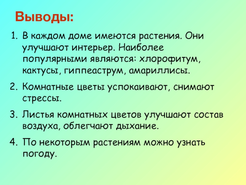 Вывод растений. Вывод про комнатные растения. Вывод о комнатных растениях в интерьере. Заключение про комнатные растения. Вывод по комнатным растениям.