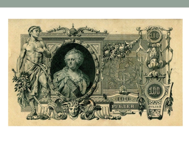 Купюры 1769 года. 1769 Год ассигнации Екатерины II. Ассигнации при Екатерине 2.