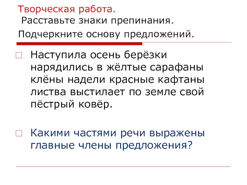 Творчество предложение. Подчеркните основы. Наступила осень Березки нарядились. Подчеркните основу предложения. Расставьте знаки препинания подчеркните грамматические основы.