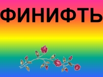 Финифть