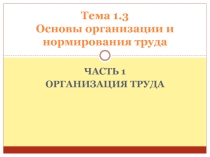Основы организации и нормирования труда. Организация труда