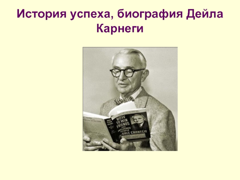 Биография успеха. Дейл Карнеги биография. Эндрю Карнеги и Дейл Карнеги родственники. Биография что такое успех. Дейл Карнеги могила.