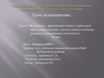Вычитание трёхзначных чисел с переходом через разряд