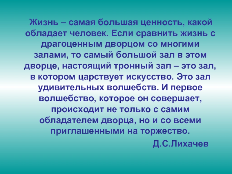 Итак жизнь самая большая ценность. От трудов праведных не наживешь палат каменных. Жизнь самая большая ценность. Пословица трудом праведным не наживешь палат каменных. Жизнь самая большая ценность какой обладает человек.