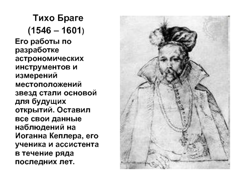 Тихо Браге (1546 – 1601)  Его работы по разработке астрономических инструментов и измерений местоположений звезд