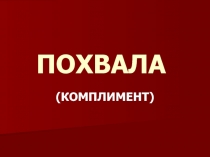 Похвала