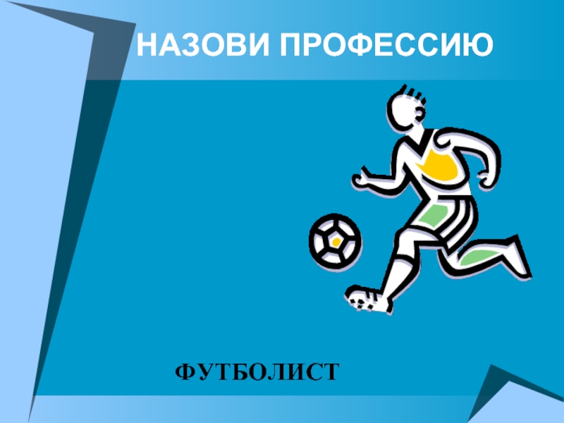 Сочинение я хочу стать футболистом 5 класс. Профессия футболист. Профессия футболист презентация. Профессия футболист презентация 2 класс. Профессия футболист проект 2 класс.