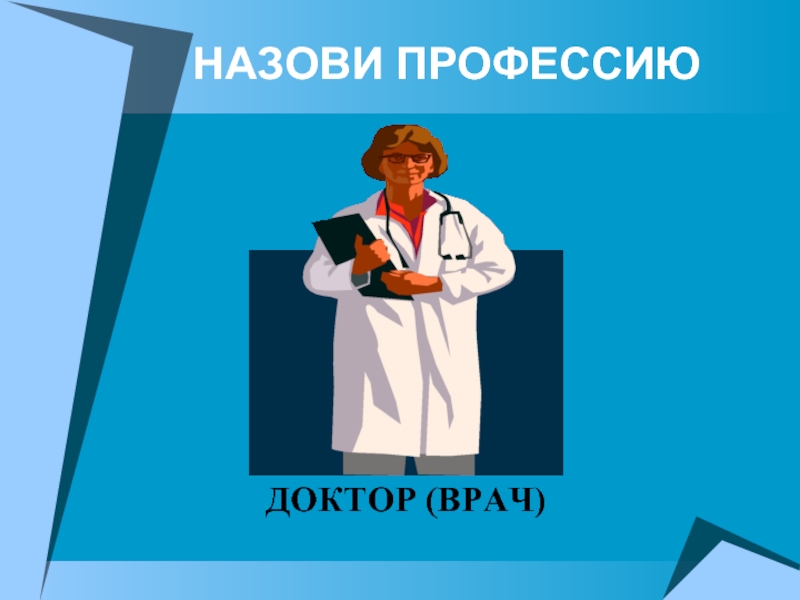 Назови профессию. Зову в профессию. Проект мир профессий доктор 1 класс. Профессия домохозяйка для презентаций.