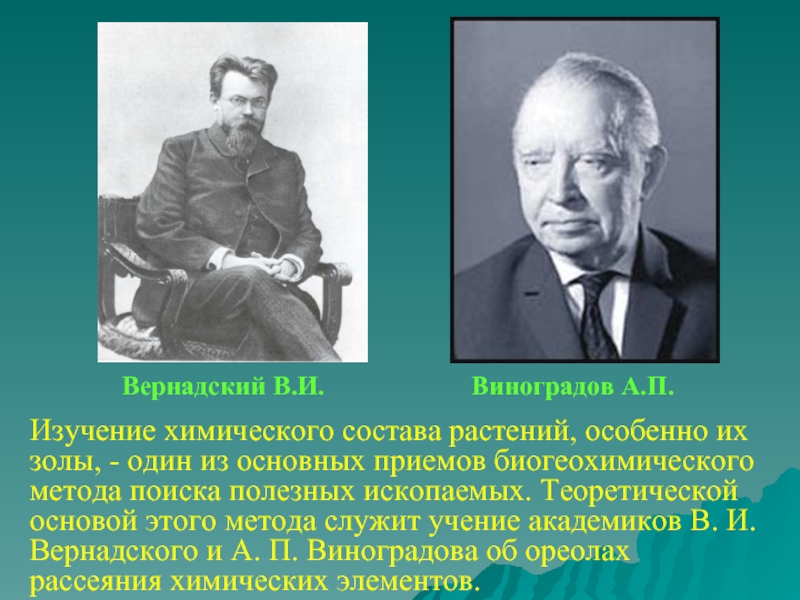 Изучение п. Вернадский и Виноградов. Учение а .п Виноградова о биогеохимических провинциях. А П Виноградов. Исследования Виноградова.