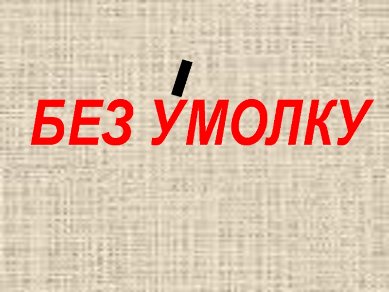 Без умолку