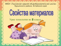 Свойства материалов