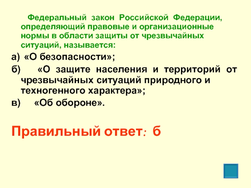 Федеральный закон Российской Федерации, определяющий правовые и организационные нормы в области защиты