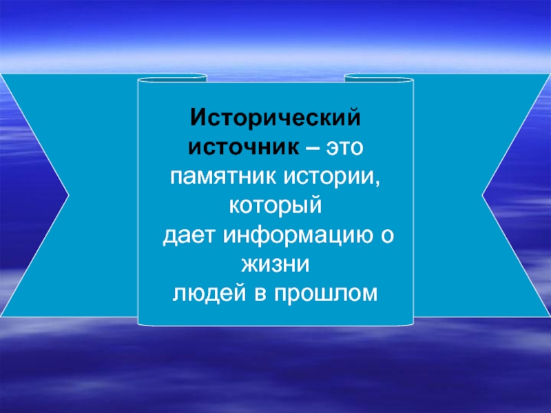 Источники прошлого. Исторический источник- э. Историч источники. Исторические источники памятники. Соответствие 