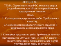 Характеристика ФТС исходного сырья (гидробионтов) как объекта переработки на предприятиях питания