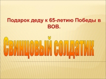 Свинцовый солдатик