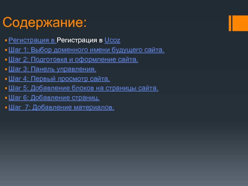 Содержание:Регистрация в Регистрация в UcozШаг 1: Выбор доменного имени будущего сайта.Шаг 2: Подготовка и оформление сайта.Шаг 3: