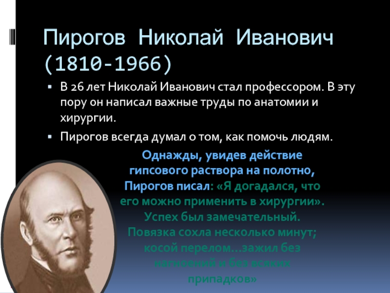 Пирогов николай иванович быть а не казаться