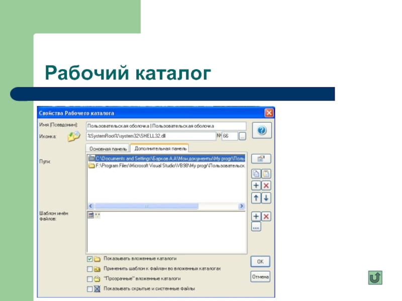 Текущий каталог это. Рабочий каталог это. Пользовательская оболочка это. Что такое рабочий каталог программы. Свойства каталога.